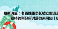 最新消息：老百姓董事长被立案调查，药店行业接连“暴雷”，期待的利好何时落地未可知丨钛媒体焦点