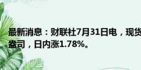 最新消息：财联社7月31日电，现货钯金向上触及900美元/盎司，日内涨1.78%。