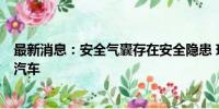 最新消息：安全气囊存在安全隐患 现代汽车在美召回近5万汽车