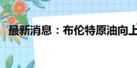 最新消息：布伦特原油向上触及81美元/桶