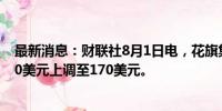 最新消息：财联社8月1日电，花旗集团将ARM目标价从150美元上调至170美元。