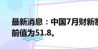 最新消息：中国7月财新制造业PMI 49.8，前值为51.8。