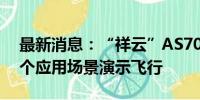最新消息：“祥云”AS700载人飞艇完成首个应用场景演示飞行