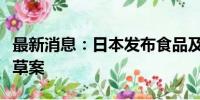 最新消息：日本发布食品及食品添加标准修订草案