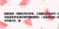 最新消息：财联社8月1日电，工信部公开征求对《关于进一步加强智能网联汽车准入、召回及软件在线升级管理的通知》（征求意见稿）的意见，进一步规范汽车生产企业OTA升级行为，提