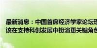 最新消息：中国首席经济学家论坛理事长连平：股票市场应该在支持科创发展中扮演更关键角色