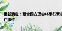 最新消息：联合国安理会将举行紧急会议讨论哈尼亚遇袭身亡事件