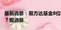 最新消息：易方达基金8位高管需退薪14亿元？假消息