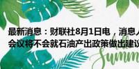 最新消息：财联社8月1日电，消息人士称，OPEC+ JMMC会议将不会就石油产出政策做出建议。