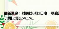 最新消息：财联社8月1日电，零跑汽车7月交付量22093台，同比增长54.1%。