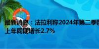 最新消息：法拉利称2024年第二季度出货量总计3,484台 较上年同期增长2.7%