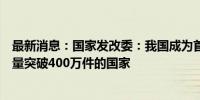 最新消息：国家发改委：我国成为首个国内有效发明专利数量突破400万件的国家