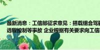 最新消息：工信部征求意见：搭载组合驾驶辅助系统的车辆发生碰撞、远程控制等事故 企业根据有关要求向工信部、市场监管总局报告