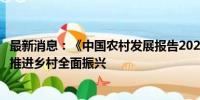 最新消息：《中国农村发展报告2024》发布：以新质生产力推进乡村全面振兴