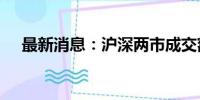 最新消息：沪深两市成交额突破5000亿