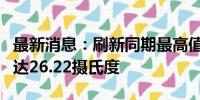 最新消息：刷新同期最高值 日本7月平均气温达26.22摄氏度