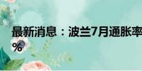 最新消息：波兰7月通胀率创今年新高 达4.2%