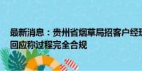 最新消息：贵州省烟草局招客户经理必须是体育相关专业？回应称过程完全合规