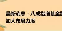 最新消息：八成指增基金跑赢基准 基金公司加大布局力度