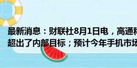 最新消息：财联社8月1日电，高通称，个人电脑业务的进展超出了内部目标；预计今年手机市场出货量将持平。