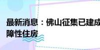 最新消息：佛山征集已建成存量商品房用作保障性住房