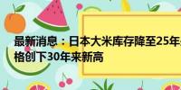 最新消息：日本大米库存降至25年来最低水平 大米交易价格创下30年来新高