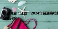 最新消息：江西：2024年普通高校招生普通类专科批次录取全面开始