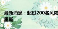 最新消息：超过200名风险投资家发声力挺哈里斯