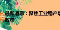 最新消息：聚焦工业稳产增效 山东发布40条政策