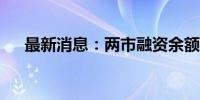 最新消息：两市融资余额增加22.7亿元