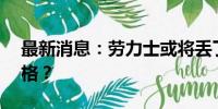 最新消息：劳力士或将丢了F1赛事赞助商资格？