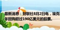 最新消息：财联社8月2日电，埃克森美孚石油预计在2024年回购超过190亿美元的股票。