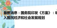 最新消息：国务院印发《方案》：明确提出将碳排放指标纳入国民经济和社会发展规划