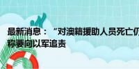 最新消息：“对澳籍援助人员死亡仍无说法” 澳大利亚外长称要向以军追责