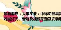 最新消息：大丰实业：中标旬邑县影剧院建设项目和安徽百戏城灯光、音响及视频采购及安装项目