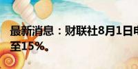 最新消息：财联社8月1日电，ARM跌幅扩大至15%。