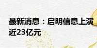 最新消息：启明信息上演“地天板” 成交额近23亿元