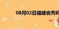 08月02日福建省秀屿天气预报