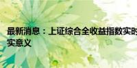 最新消息：上证综合全收益指数实时行情发布 专家：有其现实意义