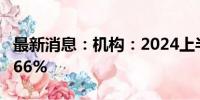 最新消息：机构：2024上半年5G手机渗透率66%