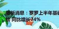 最新消息：罗罗上半年基础营业利润11亿英镑 同比增长74%