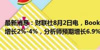 最新消息：财联社8月2日电，Booking预计第三财季营收将增长2%-4%，分析师预期增长6.9%。