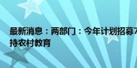 最新消息：两部门：今年计划招募7000名银龄讲学教师 支持农村教育