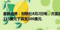 最新消息：财联社8月2日电，杰富瑞将微芯科技目标股价从115美元下调至100美元.