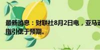 最新消息：财联社8月2日电，亚马逊盘前跌近8%，Q3业绩指引低于预期。