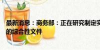 最新消息：商务部：正在研究制定实施自贸试验区提升战略的综合性文件