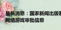 最新消息：国家新闻出版署公布2024年进口网络游戏审批信息