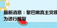 最新消息：黎巴嫩真主党领导人誓言对暗杀行为进行报复