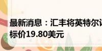 最新消息：汇丰将英特尔评级下调至减持 目标价19.80美元