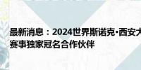 最新消息：2024世界斯诺克·西安大奖赛定档，度小满成为赛事独家冠名合作伙伴